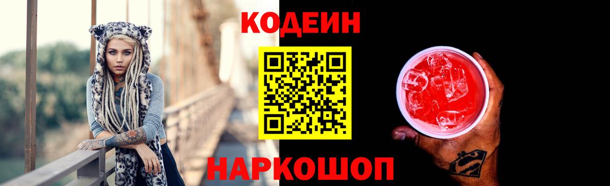 Кодеин Purple Drank Донецк